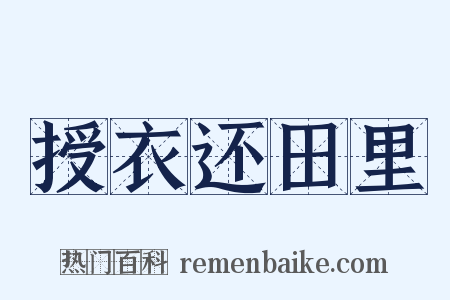 授衣还田里是什么意思的图片